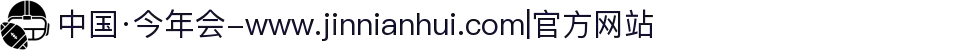 中国·今年会-www.jinnianhui.com|官方网站